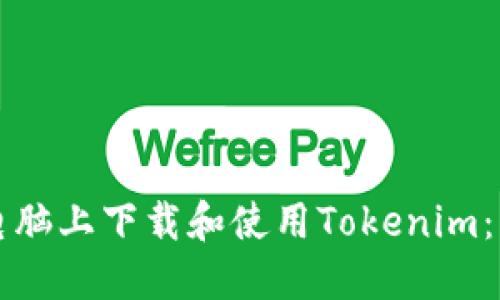 如何在电脑上下载和使用Tokenim：详细指南