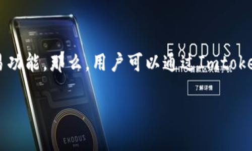 Imtoken是一款广受欢迎的数字货币钱包应用程序，它不仅支持存储各种主流数字资产，还提供了便捷的交易功能。那么，用户可以通过Imtoken购买比特币吗？在下面的内容中，我们将详细探讨这个问题，并围绕Imtoken和比特币的相关功能进行解读。

Imtoken可以购买比特币吗？全面解析与使用技巧