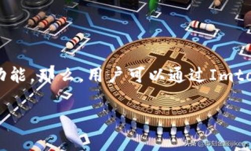 Imtoken是一款广受欢迎的数字货币钱包应用程序，它不仅支持存储各种主流数字资产，还提供了便捷的交易功能。那么，用户可以通过Imtoken购买比特币吗？在下面的内容中，我们将详细探讨这个问题，并围绕Imtoken和比特币的相关功能进行解读。

Imtoken可以购买比特币吗？全面解析与使用技巧