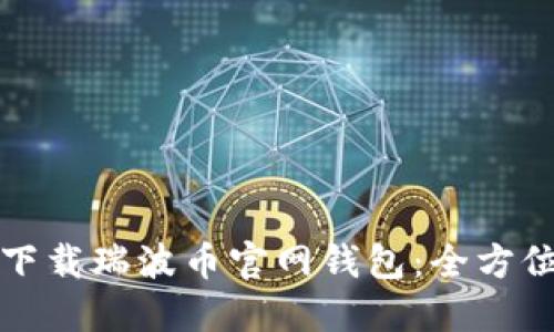 如何下载瑞波币官网钱包：全方位指南