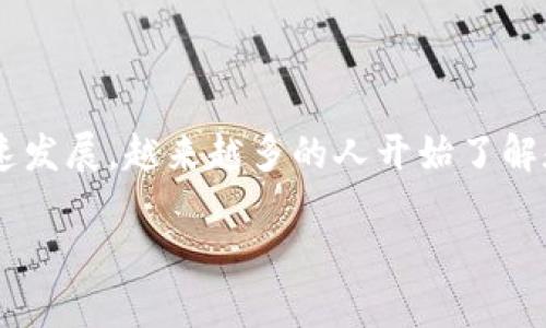 比太钱包是一种数字货币钱包，用户可以在这里管理他们的加密货币资产。随着数字资产和区块链技术的快速发展，越来越多的人开始了解和使用加密货币钱包。今天，我们将深入探讨比太钱包可以存储哪些类型的数字资产，并回答一些相关的问题。

比太钱包可以存储哪些加密货币？