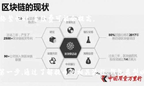   提币到钱包的含义及相关知识详解 / 

 guanjianci 提币, 数字货币, 钱包, 加密货币, 交易所 /guanjianci 

在近几年中，随着加密货币市场的快速发展，越来越多的人开始关注和参与这一领域。在参与数字货币交易的过程中，很多用户会遇到“提币到钱包”这个概念。那么，“提币到钱包”到底是什么意思？它有什么重要性？让我们来详细解析一下这个问题。

提币的基本概念

首先，我们需要明确“提币”这个词的基本含义。“提币”是指将存放在交易所（或平台）上的数字货币转移到用户自己的数字货币钱包中的操作。交易所是一个数字货币的买卖平台，而钱包是个人存储和管理数字货币的工具。当用户在交易所进行交易并获得数字货币后，通常会选择将其提取到自己的钱包中，这是一种安全和私密的做法。

通过提币，用户可以控制自己的资产，降低因交易所安全漏洞、黑客攻击等造成的资产损失的风险。提币通常会涉及到 **区块链** 技术，通过区块链的去中心化特性，用户的资产可以更安全地保存在自己的钱包中，而不是依赖于集中式的交易所。

数字货币钱包的类型

数字货币钱包主要分为两大类：热钱包和冷钱包。

1. **热钱包**：热钱包是指时刻连接到互联网的钱包，适合短期交易和日常使用。例如，手机APP钱包和网页钱包通常都属于热钱包。虽然它们方便快捷，但由于始终在线，安全性相对较低，容易受到网络攻击。

2. **冷钱包**：冷钱包是指不连接互联网的钱包，通常用来长期保存大额的数字货币，对私钥进行离线存储。例如，硬件钱包和纸钱包都属于冷钱包。由于它们不容易受到网络攻击，因此在安全性上比热钱包更为可靠。

为什么要提币到钱包

提币到钱包有许多重要的原因。以下是一些常见原因：

1. **安全性**：把数字货币存放在个人钱包里，而不是交易所，能够降低因为交易所被黑客攻击等而导致数字货币被盗的风险。用户在自己控制的环境中管理资产，能够更好地保护自己的财产安全。

2. **私密性**：许多交易所需要用户提供个人信息，这可能涉及用户的隐私。而使用个人钱包存储数字货币，只需保管好自己的私钥，用户的身份信息可以得到更好的保护，避免被泄露。

3. **资产管理**：用户在个人钱包中可以更方便地进行资金管理，例如，用户可以方便地进行转账、交换和持有等操作，不用受限于交易所的规则和限制。

4. **防止冻结**：在某些情况下，交易所可能会因为风控措施而冻结用户的账户，从而使得用户无法自由提取或交易资产。而在个人钱包中，用户有更高的自由度，能够随时控制自己的资产。

5. **长线投资**：对于大多数数字货币投资者而言，他们更关注的是长期持有资产而不是短期交易。将数字货币提币到钱包中，可以实现更稳定的投资策略，而不会被交易所频繁的波动影响。

提币的具体流程

提币的具体流程虽然因交易所和钱包的不同而可能稍有差异，但大体上可以分为几个步骤：

1. **注册交易所账户**：首先，用户需要在一个信誉好的交易所上注册账户，并完成 KYC（反洗钱）验证以保证账户的安全性。

2. **进行交易**：用户在交易所上买入自己感兴趣的数字货币，这通常涉及市场单、限价单等交易方式。

3. **获取钱包地址**：用户需要获得个人钱包的接收地址。这个地址是唯一的，用户在 Wallet 中可以找到，并确保在提币时使用正确的接收地址。

4. **提币申请**：在交易所账户中，找到提币（取款）选项，输入要提取的数量以及接收地址。用户在提交申请前要仔细检查地址的正确性。

5. **确认提币**：提交提币申请后，交易所可能会通过邮箱等途径要求用户确认此操作，以确保账户安全。

6. **等待确认**：交易所处理提币请求，并将数字货币通过区块链网络发送至用户的钱包地址。这一过程所需的时间视区块链负载而定，通常几个分钟到几小时不等。

7. **到账确认**：用户可在钱包中确认是否成功收到请求的数字货币。

提币在不同交易所的不同之处

虽然提币的基本操作流程大致相同，但不同交易所之间可能存在一些差异。例如：

1. **提币手续费**：每个交易所对于提币的手续费不尽相同，有些可能会收取固定费用，有些则是根据提币金额计算。用户在选择交易所时需考虑提币手续费的高低。

2. **最小提币数量**：各大交易所通常会设定最小提币数量，用户在提币时需要确保所提取的金额大于此下限。

3. **提币速度**：交易所对提币请求的处理速度以及区块链确认速度可能有所不同，这会直接影响用户实际到账的时间。

4. **安全措施**：一些交易所可能会提供额外的安全措施，例如提币到新的地址时需进行多重验证，用户在提币时可以选择额外的安全措施以保护资金安全。

相关问题与解答

1. 提币需要多长时间？

提币的时间取决于多个因素，包括交易所的处理速度、区块链网络的拥堵情况等。一般来说，提币的过程可分为几步：交易所审核提币请求以及区块链确认。

首先，交易所需要审核用户的提币请求，这个审核过程可能会受到该平台的用户数量、网络负荷和其他因素的影响。在正常情况下，从提交提币请求到交易所完成处理通常仅需几分钟到几小时。而在高峰期，这段时间可能会延长。

其次，提币完成后，交易需要在区块链上得到确认。例如，比特币的确认时间一般为10分钟，但在网络拥堵的情况下，可能需要更长时间才能完成。这是由区块链的机制决定的。每确认一个区块就意味着一笔交易被确认，而确认的速度取决于网络上矿工的挖矿情况。

因此，如果提币过程小于几个小时未到账，建议用户检查自己提币请求时输入的钱包地址是否正确。同时也可通过区块浏览器来查看该笔交易的状态。

2. 提币地址错误怎么办？

在提币过程中，如果输入了错误的钱包地址，用户通常无法从该地址收回资产，因为大部分区块链系统没有发现和阻止此类错误的功能。错误的提币地址将会导致资产永久丢失。这种现象在 **以太坊**、**比特币** 等区块链中尤为常见。

一旦发现提币地址错误，建议用户进行以下操作：

1. **确认时间**：如果用户刚刚提交提币请求，应尽快联系交易所客服，请求改正错误。但许多交易所的条款中可能规定一旦提交请求，则无法进行修改，因此及时联系是关键。

2. **联系客户服务**：尽快通过交易所的客服渠道（如电话、在线聊天或提交工单）告知客服情况，以便能得到及时反馈和处理。但是请注意，只要提币交易成功并在区块链上确认，挽回几率非常低。 

3. **避免重复错误**：在今后的提币操作中，一定要仔细检查输入的钱包地址，通常情况下，币圈钱包都提供了复制地址的功能，用户应避免手动输入带来的错误。

3. 提币后如何确认到账？

确认提币是否到账是进行每次提币操作的必要步骤，通常有几种有效的方法：

1. **钱包查看**：提币成功后，用户可以直接打开自己的数字钱包，查看到账信息。在大多数钱包中，新到账的资金会在相关资产页显示，可以在这里确认。

2. **区块浏览器**：每笔区块链交易都被记录在区块链上，因此用户可利用 **区块浏览器** 查看提币交易状态。只需将提币时交易所提供的交易 ID 复制粘贴到区块浏览器中，即可查看该交易的具体状态。区块浏览器将显示交易是否已确认以及其所在的区块信息。

3. **交易所确认**：交易所通常会在用户提币时发通知邮件或短信，告知提币成功。这是个有效确认到账的途径。但有些交易所可能不提供这一信息，因此用户仍需重点关注自己的钱包和区块浏览器。

4. **安全警惕**：建议用户在提币操作之前，对于自己选择的交易所和钱包做好严格的背景调查，以确保安全。如果未在 XYC 平台上获得提币到达，务必检查所有步骤，并在必要时寻求交易所帮助。

4. 为什么提币会失败？

提币失败通常分为以下几种情况：

1. **手续费不足**：不少交易所在提币时会收取一定的手续费，如果账户余额不足以支付手续费，提币可能会无法完成。

2. **输入地址错误**：如果用户在提币时输入了错误的钱包地址，提币操作将失败，通常情况下会收到相关提示信息。

3. **网络问题**：在网络拥堵或交易所维护的情况下，提币请求可能会长时间未处理且显示失败。用户需耐心等候，或在必要时联系客服了解问题进展。

4. **定期维护**：有些交易所会定期进行系统维护，在这种情况下，用户的提币请求会受到影响。建议用户提前查询交易所的公告，了解维护时间段。

5. 提币手续费一般是多少？

提币手续费在不同的交易所和不同的数字货币之间会有差异。在选用任何一家 交易所时，需要注意他们的提币手续费政策。

1. **固定费率**：一些交易所会设定固定的提币费用，无论提币金额如何，都收取相同的手续费，这在小额度提币时可能会显示较为不划算。

2. **动态费率**：还有一些交易所则会根据网络拥堵情况动态调整提币手续费。此时，用户提币所需的费用会因市场情况而有所浮动。比如，在网络繁忙时，手续费可能会提高。

3. **对比多个交易所**：为了确保自己能选择最优的选择，用户可在多个交易所之间进行对比，包括它们的提币收费情况和服务内容。

总之，提币手续费是用户在进行数字资产管理时需考虑的一个重要因素。选择低手续费的交易所可以在茫茫交易中为用户节省一部分成本。

综上所述，“提币到钱包”是一个涉及数字货币交易中至关重要的概念和操作，不仅影响着用户的资产安全与管理，更是探索加密货币世界的一个第一步。通过了解提币的相关流程、钱包类型以及注意事项，用户能够更好地参与到这一快速发展的领域中。
