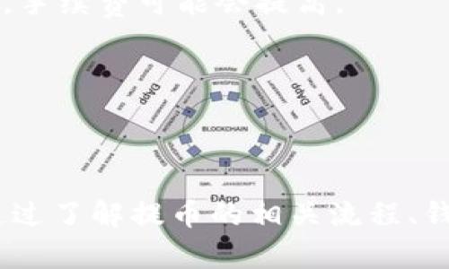   提币到钱包的含义及相关知识详解 / 

 guanjianci 提币, 数字货币, 钱包, 加密货币, 交易所 /guanjianci 

在近几年中，随着加密货币市场的快速发展，越来越多的人开始关注和参与这一领域。在参与数字货币交易的过程中，很多用户会遇到“提币到钱包”这个概念。那么，“提币到钱包”到底是什么意思？它有什么重要性？让我们来详细解析一下这个问题。

提币的基本概念

首先，我们需要明确“提币”这个词的基本含义。“提币”是指将存放在交易所（或平台）上的数字货币转移到用户自己的数字货币钱包中的操作。交易所是一个数字货币的买卖平台，而钱包是个人存储和管理数字货币的工具。当用户在交易所进行交易并获得数字货币后，通常会选择将其提取到自己的钱包中，这是一种安全和私密的做法。

通过提币，用户可以控制自己的资产，降低因交易所安全漏洞、黑客攻击等造成的资产损失的风险。提币通常会涉及到 **区块链** 技术，通过区块链的去中心化特性，用户的资产可以更安全地保存在自己的钱包中，而不是依赖于集中式的交易所。

数字货币钱包的类型

数字货币钱包主要分为两大类：热钱包和冷钱包。

1. **热钱包**：热钱包是指时刻连接到互联网的钱包，适合短期交易和日常使用。例如，手机APP钱包和网页钱包通常都属于热钱包。虽然它们方便快捷，但由于始终在线，安全性相对较低，容易受到网络攻击。

2. **冷钱包**：冷钱包是指不连接互联网的钱包，通常用来长期保存大额的数字货币，对私钥进行离线存储。例如，硬件钱包和纸钱包都属于冷钱包。由于它们不容易受到网络攻击，因此在安全性上比热钱包更为可靠。

为什么要提币到钱包

提币到钱包有许多重要的原因。以下是一些常见原因：

1. **安全性**：把数字货币存放在个人钱包里，而不是交易所，能够降低因为交易所被黑客攻击等而导致数字货币被盗的风险。用户在自己控制的环境中管理资产，能够更好地保护自己的财产安全。

2. **私密性**：许多交易所需要用户提供个人信息，这可能涉及用户的隐私。而使用个人钱包存储数字货币，只需保管好自己的私钥，用户的身份信息可以得到更好的保护，避免被泄露。

3. **资产管理**：用户在个人钱包中可以更方便地进行资金管理，例如，用户可以方便地进行转账、交换和持有等操作，不用受限于交易所的规则和限制。

4. **防止冻结**：在某些情况下，交易所可能会因为风控措施而冻结用户的账户，从而使得用户无法自由提取或交易资产。而在个人钱包中，用户有更高的自由度，能够随时控制自己的资产。

5. **长线投资**：对于大多数数字货币投资者而言，他们更关注的是长期持有资产而不是短期交易。将数字货币提币到钱包中，可以实现更稳定的投资策略，而不会被交易所频繁的波动影响。

提币的具体流程

提币的具体流程虽然因交易所和钱包的不同而可能稍有差异，但大体上可以分为几个步骤：

1. **注册交易所账户**：首先，用户需要在一个信誉好的交易所上注册账户，并完成 KYC（反洗钱）验证以保证账户的安全性。

2. **进行交易**：用户在交易所上买入自己感兴趣的数字货币，这通常涉及市场单、限价单等交易方式。

3. **获取钱包地址**：用户需要获得个人钱包的接收地址。这个地址是唯一的，用户在 Wallet 中可以找到，并确保在提币时使用正确的接收地址。

4. **提币申请**：在交易所账户中，找到提币（取款）选项，输入要提取的数量以及接收地址。用户在提交申请前要仔细检查地址的正确性。

5. **确认提币**：提交提币申请后，交易所可能会通过邮箱等途径要求用户确认此操作，以确保账户安全。

6. **等待确认**：交易所处理提币请求，并将数字货币通过区块链网络发送至用户的钱包地址。这一过程所需的时间视区块链负载而定，通常几个分钟到几小时不等。

7. **到账确认**：用户可在钱包中确认是否成功收到请求的数字货币。

提币在不同交易所的不同之处

虽然提币的基本操作流程大致相同，但不同交易所之间可能存在一些差异。例如：

1. **提币手续费**：每个交易所对于提币的手续费不尽相同，有些可能会收取固定费用，有些则是根据提币金额计算。用户在选择交易所时需考虑提币手续费的高低。

2. **最小提币数量**：各大交易所通常会设定最小提币数量，用户在提币时需要确保所提取的金额大于此下限。

3. **提币速度**：交易所对提币请求的处理速度以及区块链确认速度可能有所不同，这会直接影响用户实际到账的时间。

4. **安全措施**：一些交易所可能会提供额外的安全措施，例如提币到新的地址时需进行多重验证，用户在提币时可以选择额外的安全措施以保护资金安全。

相关问题与解答

1. 提币需要多长时间？

提币的时间取决于多个因素，包括交易所的处理速度、区块链网络的拥堵情况等。一般来说，提币的过程可分为几步：交易所审核提币请求以及区块链确认。

首先，交易所需要审核用户的提币请求，这个审核过程可能会受到该平台的用户数量、网络负荷和其他因素的影响。在正常情况下，从提交提币请求到交易所完成处理通常仅需几分钟到几小时。而在高峰期，这段时间可能会延长。

其次，提币完成后，交易需要在区块链上得到确认。例如，比特币的确认时间一般为10分钟，但在网络拥堵的情况下，可能需要更长时间才能完成。这是由区块链的机制决定的。每确认一个区块就意味着一笔交易被确认，而确认的速度取决于网络上矿工的挖矿情况。

因此，如果提币过程小于几个小时未到账，建议用户检查自己提币请求时输入的钱包地址是否正确。同时也可通过区块浏览器来查看该笔交易的状态。

2. 提币地址错误怎么办？

在提币过程中，如果输入了错误的钱包地址，用户通常无法从该地址收回资产，因为大部分区块链系统没有发现和阻止此类错误的功能。错误的提币地址将会导致资产永久丢失。这种现象在 **以太坊**、**比特币** 等区块链中尤为常见。

一旦发现提币地址错误，建议用户进行以下操作：

1. **确认时间**：如果用户刚刚提交提币请求，应尽快联系交易所客服，请求改正错误。但许多交易所的条款中可能规定一旦提交请求，则无法进行修改，因此及时联系是关键。

2. **联系客户服务**：尽快通过交易所的客服渠道（如电话、在线聊天或提交工单）告知客服情况，以便能得到及时反馈和处理。但是请注意，只要提币交易成功并在区块链上确认，挽回几率非常低。 

3. **避免重复错误**：在今后的提币操作中，一定要仔细检查输入的钱包地址，通常情况下，币圈钱包都提供了复制地址的功能，用户应避免手动输入带来的错误。

3. 提币后如何确认到账？

确认提币是否到账是进行每次提币操作的必要步骤，通常有几种有效的方法：

1. **钱包查看**：提币成功后，用户可以直接打开自己的数字钱包，查看到账信息。在大多数钱包中，新到账的资金会在相关资产页显示，可以在这里确认。

2. **区块浏览器**：每笔区块链交易都被记录在区块链上，因此用户可利用 **区块浏览器** 查看提币交易状态。只需将提币时交易所提供的交易 ID 复制粘贴到区块浏览器中，即可查看该交易的具体状态。区块浏览器将显示交易是否已确认以及其所在的区块信息。

3. **交易所确认**：交易所通常会在用户提币时发通知邮件或短信，告知提币成功。这是个有效确认到账的途径。但有些交易所可能不提供这一信息，因此用户仍需重点关注自己的钱包和区块浏览器。

4. **安全警惕**：建议用户在提币操作之前，对于自己选择的交易所和钱包做好严格的背景调查，以确保安全。如果未在 XYC 平台上获得提币到达，务必检查所有步骤，并在必要时寻求交易所帮助。

4. 为什么提币会失败？

提币失败通常分为以下几种情况：

1. **手续费不足**：不少交易所在提币时会收取一定的手续费，如果账户余额不足以支付手续费，提币可能会无法完成。

2. **输入地址错误**：如果用户在提币时输入了错误的钱包地址，提币操作将失败，通常情况下会收到相关提示信息。

3. **网络问题**：在网络拥堵或交易所维护的情况下，提币请求可能会长时间未处理且显示失败。用户需耐心等候，或在必要时联系客服了解问题进展。

4. **定期维护**：有些交易所会定期进行系统维护，在这种情况下，用户的提币请求会受到影响。建议用户提前查询交易所的公告，了解维护时间段。

5. 提币手续费一般是多少？

提币手续费在不同的交易所和不同的数字货币之间会有差异。在选用任何一家 交易所时，需要注意他们的提币手续费政策。

1. **固定费率**：一些交易所会设定固定的提币费用，无论提币金额如何，都收取相同的手续费，这在小额度提币时可能会显示较为不划算。

2. **动态费率**：还有一些交易所则会根据网络拥堵情况动态调整提币手续费。此时，用户提币所需的费用会因市场情况而有所浮动。比如，在网络繁忙时，手续费可能会提高。

3. **对比多个交易所**：为了确保自己能选择最优的选择，用户可在多个交易所之间进行对比，包括它们的提币收费情况和服务内容。

总之，提币手续费是用户在进行数字资产管理时需考虑的一个重要因素。选择低手续费的交易所可以在茫茫交易中为用户节省一部分成本。

综上所述，“提币到钱包”是一个涉及数字货币交易中至关重要的概念和操作，不仅影响着用户的资产安全与管理，更是探索加密货币世界的一个第一步。通过了解提币的相关流程、钱包类型以及注意事项，用户能够更好地参与到这一快速发展的领域中。