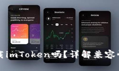  苹果6能下载imToken吗？详解兼容性与使用体验