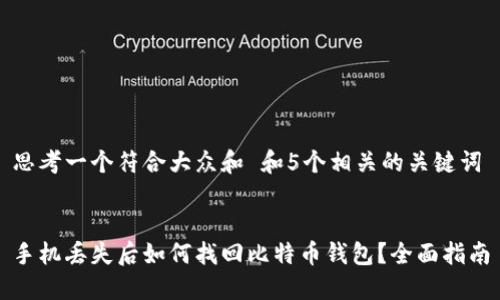 思考一个符合大众和 和5个相关的关键词


手机丢失后如何找回比特币钱包？全面指南