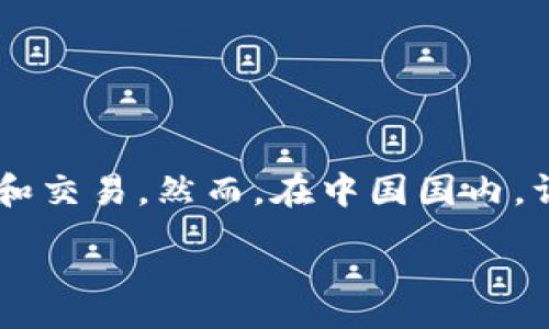 upa

imToken是一款广受欢迎的数字资产钱包，特别是在区块链和加密货币交易盛行的今日，许多人都在使用这一工具进行资产管理和交易。然而，在中国国内，许多用户发现无法正常使用imToken。为了帮助你更好地了解这个问题，本文将深入探讨相关情况，并为用户提供解决方案及建议。

 imToken在中国使用时的问题及解决方案