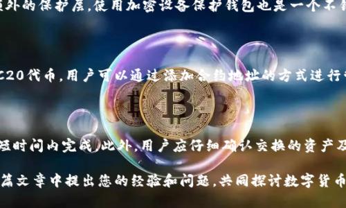   imToken钱包如何充值和使用攻略 / 

 guanjianci imToken充值, imToken使用教程, imToken Wallet, imToken安全, 如何购买虚拟货币 /guanjianci 

在数字货币日渐普及的今天，许多人开始接触虚拟货币和相关金融产品。作为一款流行的数字资产管理工具，imToken钱包的用户也日益增多。imToken不仅提供了一个安全的存储环境，还使得用户可以方便地管理、买卖和交易各种数字资产。在这篇文章中，我们将深入探讨如何在imToken钱包中充值，以及如何更好地使用这个钱包。除了充值的方式外，我们还会详细解释imToken的其他功能、使用注意事项、安全性等问题。我们希望能够帮助您全面了解imToken，让您的数字资产管理变得更加简单和安全。

一、imToken钱包充值的方式

充值到imToken钱包的方式主要有以下几种，包括通过交易所购买、通过其他钱包转账、以及使用银行卡或支付平台等方式。在这里，我们将详细介绍这些充值方法的操作步骤。

h41. 通过交易所购买数字货币/h4

首先，您需要在一个支持数字货币交易的交易所（如币安、火币、OKEx等）上注册一个账户。注册成功后，您可以通过银行卡或其他支付方式将法定货币充值到交易所账户。接下来，您可以选择您想要购买的数字货币（比如以太坊、比特币等），并用您的法定货币购买该数字货币。购买完成后，您需要将这些数字货币转入您的imToken钱包。

首先，打开imToken钱包，选择“接收”功能，复制您的钱包地址。然后在交易所上找到“提现”或“转账”功能，粘贴您刚刚复制的钱包地址，输入想要转账的金额并确认转账，之后您就能在imToken钱包中找到到账的数字货币了。

h42. 通过其他钱包转账/h4

如果您已经拥有其他钱包中或者朋友那里有数字货币，也可以将这些数字货币直接转入您的imToken钱包。操作过程与上述步骤相似：在其他钱包中选择转账功能，输入您的imToken钱包地址，确认金额并完成转账，这样您的imToken钱包就可以收到资金了。

h43. 使用银行卡或支付平台充值/h4

有些地区的用户可以直接通过imToken钱包中的连接功能（例如通过加密货币买卖平台）使用银行卡或其他支付平台直接购买数字货币。您只需在imToken中找到相关的购买功能，输入要购买的金额，选择付款方式，完成支付后即能将所购数字货币直接充值到您的imToken钱包中。

二、imToken钱包的使用教程

除了充值以外，imToken钱包的使用还有许多其他功能。在这里我们将一一介绍，包括如何收款、发送、查看资产、交换数字资产、以及如何使用dApp等功能。

h41. 收款/h4

要收款，您只需点击imToken钱包中的“接收”按钮，找到您要收款的数字货币，复制钱包地址并分享给付款方。另一个常用的方法是使用imToken生成二维码，付款方可以直接扫描二维码完成支付，这样方便快捷。

h42. 发送/h4

向他人发送资金，您只需在imToken中选择“发送”功能，输入接收方的钱包地址和要发送的金额，然后确认信息，输入密码并完成交易。请务必仔细核对接收方钱包地址，以免出现发送到错误地址的情况。

h43. 查看资产/h4

在钱包主界面上，您可以轻松查看到您所有数字资产的实时信息，包括各个资产的余额和实时价格。在“资产”页面，您还可以选择查看历史交易记录，以便了解资产的使用情况。

h44. 交换数字资产/h4

imToken还提供了数字资产间的交换功能。用户可以在imToken的“交易”功能中选择“交换”选项，根据需要选择要交换的数字货币及其数量，系统会自动计算出交换后您将获得的资产数量，确认后即能完成资产互换。

h45. 使用dApp/h4

imToken钱包内置了多种去中心化应用（dApp），如去中心化交易所、借贷协议、NFT市场等。用户只需在imToken中找到“发现”功能，便能轻松访问这些dApp。一旦您连接到某个dApp，您就可以进行交易、借贷、或其他各种操作，非常方便。

三、imToken的安全性

作为数字资产管理工具，安全性是用户最为关注的问题之一。imToken提供了多种安全机制，确保用户的资产安全。这里我们将介绍imToken的一些安全措施，以及用户自身应该如何保护自己的资产。

h41. 私钥管理/h4

imToken采取了本地存储的方式来管理私钥，用户的私钥不会上传至服务器，确保用户对资产的完全控制。同时，imToken支持用户设置密码和生物识别功能，增加额外的安全屏障。

h42. 备份和恢复/h4

创建imToken钱包时，用户会收到一组助记词，这组助记词是钱包恢复的唯一方法。为了确保安全，用户一定要妥善保管这组助记词，建议将其记录在纸上并放在安全的地方，不要在线上存储。

h43. 定期更新/h4

imToken团队会定期对应用程序进行安全更新，修复已知漏洞、提升安全性。用户也应该保持警惕，定期更新应用程序，确保运行的是最新版，降低安全风险。

四、常见问题解答

在使用imToken钱包时，用户可能会遇到一些常见问题。以下是5个相关问题及其详细解答。

h41. imToken充值到账需要多久？/h4

imToken钱包的充值到账时间主要取决于您选择的充值方式。如果您通过交易所转账，通常根据区块链网络的拥堵情况而定，确认交易有时需要15分钟到几个小时不等。若通过其他钱包转账，到账时间则与对方的钱包状态也有关。一般来说，首次充值从交易所提现到imToken上可能会稍慢，但后续交易会更快。

h42. imToken钱包使用过程中的安全隐患有哪些？/h4

使用imToken钱包时存在的安全隐患主要有钓鱼网站、恶意应用和未备份助记词等。当用户在未授权的渠道下载imToken时，可能遭遇恶意程序；同时，若在非官方渠道误点访问钓鱼网站，可能导致资产损失。此外，未妥善备份助记词，将导致在丢失设备后无法恢复钱包，面临全部资产损失的风险。因此，用户要确保只从官方网站下载应用，避免点击不可信链接，以及妥善保管助记词。

h43. 如何为imToken钱包设置更高的安全性？/h4

用户可以通过几个方法提高imToken钱包的安全性。首先，设置强密码，并启用生物识别功能（如指纹或面部识别），增加安全性。其次，设置定期备份，确保助记词及钱包信息的安全。最后，开启双重认证（如果钱包提供此功能）作为额外的保护层。使用加密设备保护钱包也是一个不错的选择，尽量减少连接不安全的网络。

h44. imToken支持哪些数字货币？/h4

imToken钱包支持多种主流数字货币，包括比特币（BTC）、以太坊（ETH）、USDT、币安币（BNB）等。此外，随着其逐渐升级，imToken也不断增加对新兴数字货币的支持，用户可以在资产页面查看钱包支持的详细货币列表。对于某些ERC20代币，用户可以通过添加合约地址的方式进行管理，确保资产的完整性。

h45. 如何在imToken中进行资产交换？/h4

在imToken中进行资产交换十分简单。在“交易”界面中选择“交换”功能后，您只需选择要交换的资产、输入数量，并确认相关信息。系统会自动计算兑换比例，确保用户能够获取合理的资产。如果交易对的流动性充足，交易一般会在短时间内完成。此外，用户应仔细确认交换的资产及其数量，以免出错。

总结而言，imToken钱包是一个功能丰富且安全性高的数字资产管理工具。本文详细介绍了如何充值、使用以及保障安全，帮助用户更好地理解和使用imToken钱包。希望对您在数字资产管理过程中的每一步都有所帮助，欢迎在这篇文章中提出您的经验和问题，共同探讨数字货币领域的知识！