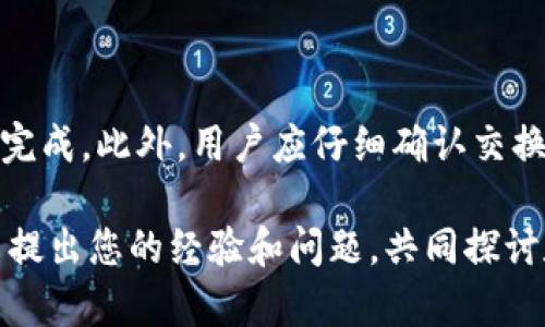   imToken钱包如何充值和使用攻略 / 

 guanjianci imToken充值, imToken使用教程, imToken Wallet, imToken安全, 如何购买虚拟货币 /guanjianci 

在数字货币日渐普及的今天，许多人开始接触虚拟货币和相关金融产品。作为一款流行的数字资产管理工具，imToken钱包的用户也日益增多。imToken不仅提供了一个安全的存储环境，还使得用户可以方便地管理、买卖和交易各种数字资产。在这篇文章中，我们将深入探讨如何在imToken钱包中充值，以及如何更好地使用这个钱包。除了充值的方式外，我们还会详细解释imToken的其他功能、使用注意事项、安全性等问题。我们希望能够帮助您全面了解imToken，让您的数字资产管理变得更加简单和安全。

一、imToken钱包充值的方式

充值到imToken钱包的方式主要有以下几种，包括通过交易所购买、通过其他钱包转账、以及使用银行卡或支付平台等方式。在这里，我们将详细介绍这些充值方法的操作步骤。

h41. 通过交易所购买数字货币/h4

首先，您需要在一个支持数字货币交易的交易所（如币安、火币、OKEx等）上注册一个账户。注册成功后，您可以通过银行卡或其他支付方式将法定货币充值到交易所账户。接下来，您可以选择您想要购买的数字货币（比如以太坊、比特币等），并用您的法定货币购买该数字货币。购买完成后，您需要将这些数字货币转入您的imToken钱包。

首先，打开imToken钱包，选择“接收”功能，复制您的钱包地址。然后在交易所上找到“提现”或“转账”功能，粘贴您刚刚复制的钱包地址，输入想要转账的金额并确认转账，之后您就能在imToken钱包中找到到账的数字货币了。

h42. 通过其他钱包转账/h4

如果您已经拥有其他钱包中或者朋友那里有数字货币，也可以将这些数字货币直接转入您的imToken钱包。操作过程与上述步骤相似：在其他钱包中选择转账功能，输入您的imToken钱包地址，确认金额并完成转账，这样您的imToken钱包就可以收到资金了。

h43. 使用银行卡或支付平台充值/h4

有些地区的用户可以直接通过imToken钱包中的连接功能（例如通过加密货币买卖平台）使用银行卡或其他支付平台直接购买数字货币。您只需在imToken中找到相关的购买功能，输入要购买的金额，选择付款方式，完成支付后即能将所购数字货币直接充值到您的imToken钱包中。

二、imToken钱包的使用教程

除了充值以外，imToken钱包的使用还有许多其他功能。在这里我们将一一介绍，包括如何收款、发送、查看资产、交换数字资产、以及如何使用dApp等功能。

h41. 收款/h4

要收款，您只需点击imToken钱包中的“接收”按钮，找到您要收款的数字货币，复制钱包地址并分享给付款方。另一个常用的方法是使用imToken生成二维码，付款方可以直接扫描二维码完成支付，这样方便快捷。

h42. 发送/h4

向他人发送资金，您只需在imToken中选择“发送”功能，输入接收方的钱包地址和要发送的金额，然后确认信息，输入密码并完成交易。请务必仔细核对接收方钱包地址，以免出现发送到错误地址的情况。

h43. 查看资产/h4

在钱包主界面上，您可以轻松查看到您所有数字资产的实时信息，包括各个资产的余额和实时价格。在“资产”页面，您还可以选择查看历史交易记录，以便了解资产的使用情况。

h44. 交换数字资产/h4

imToken还提供了数字资产间的交换功能。用户可以在imToken的“交易”功能中选择“交换”选项，根据需要选择要交换的数字货币及其数量，系统会自动计算出交换后您将获得的资产数量，确认后即能完成资产互换。

h45. 使用dApp/h4

imToken钱包内置了多种去中心化应用（dApp），如去中心化交易所、借贷协议、NFT市场等。用户只需在imToken中找到“发现”功能，便能轻松访问这些dApp。一旦您连接到某个dApp，您就可以进行交易、借贷、或其他各种操作，非常方便。

三、imToken的安全性

作为数字资产管理工具，安全性是用户最为关注的问题之一。imToken提供了多种安全机制，确保用户的资产安全。这里我们将介绍imToken的一些安全措施，以及用户自身应该如何保护自己的资产。

h41. 私钥管理/h4

imToken采取了本地存储的方式来管理私钥，用户的私钥不会上传至服务器，确保用户对资产的完全控制。同时，imToken支持用户设置密码和生物识别功能，增加额外的安全屏障。

h42. 备份和恢复/h4

创建imToken钱包时，用户会收到一组助记词，这组助记词是钱包恢复的唯一方法。为了确保安全，用户一定要妥善保管这组助记词，建议将其记录在纸上并放在安全的地方，不要在线上存储。

h43. 定期更新/h4

imToken团队会定期对应用程序进行安全更新，修复已知漏洞、提升安全性。用户也应该保持警惕，定期更新应用程序，确保运行的是最新版，降低安全风险。

四、常见问题解答

在使用imToken钱包时，用户可能会遇到一些常见问题。以下是5个相关问题及其详细解答。

h41. imToken充值到账需要多久？/h4

imToken钱包的充值到账时间主要取决于您选择的充值方式。如果您通过交易所转账，通常根据区块链网络的拥堵情况而定，确认交易有时需要15分钟到几个小时不等。若通过其他钱包转账，到账时间则与对方的钱包状态也有关。一般来说，首次充值从交易所提现到imToken上可能会稍慢，但后续交易会更快。

h42. imToken钱包使用过程中的安全隐患有哪些？/h4

使用imToken钱包时存在的安全隐患主要有钓鱼网站、恶意应用和未备份助记词等。当用户在未授权的渠道下载imToken时，可能遭遇恶意程序；同时，若在非官方渠道误点访问钓鱼网站，可能导致资产损失。此外，未妥善备份助记词，将导致在丢失设备后无法恢复钱包，面临全部资产损失的风险。因此，用户要确保只从官方网站下载应用，避免点击不可信链接，以及妥善保管助记词。

h43. 如何为imToken钱包设置更高的安全性？/h4

用户可以通过几个方法提高imToken钱包的安全性。首先，设置强密码，并启用生物识别功能（如指纹或面部识别），增加安全性。其次，设置定期备份，确保助记词及钱包信息的安全。最后，开启双重认证（如果钱包提供此功能）作为额外的保护层。使用加密设备保护钱包也是一个不错的选择，尽量减少连接不安全的网络。

h44. imToken支持哪些数字货币？/h4

imToken钱包支持多种主流数字货币，包括比特币（BTC）、以太坊（ETH）、USDT、币安币（BNB）等。此外，随着其逐渐升级，imToken也不断增加对新兴数字货币的支持，用户可以在资产页面查看钱包支持的详细货币列表。对于某些ERC20代币，用户可以通过添加合约地址的方式进行管理，确保资产的完整性。

h45. 如何在imToken中进行资产交换？/h4

在imToken中进行资产交换十分简单。在“交易”界面中选择“交换”功能后，您只需选择要交换的资产、输入数量，并确认相关信息。系统会自动计算兑换比例，确保用户能够获取合理的资产。如果交易对的流动性充足，交易一般会在短时间内完成。此外，用户应仔细确认交换的资产及其数量，以免出错。

总结而言，imToken钱包是一个功能丰富且安全性高的数字资产管理工具。本文详细介绍了如何充值、使用以及保障安全，帮助用户更好地理解和使用imToken钱包。希望对您在数字资产管理过程中的每一步都有所帮助，欢迎在这篇文章中提出您的经验和问题，共同探讨数字货币领域的知识！