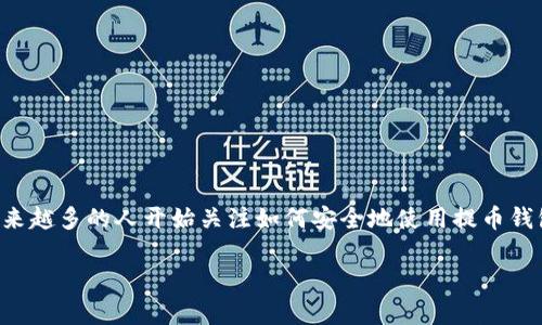 提币钱包地址是指在加密货币交易中，用于接收或发送数字资产的特定地址。随着加密货币的普及，越来越多的人开始关注如何安全地使用提币钱包。接下来，我们将深入探讨提币钱包地址的重要性、主要功能以及用户在使用过程中应该注意的事项。

如何选择安全的提币钱包地址及其使用方法