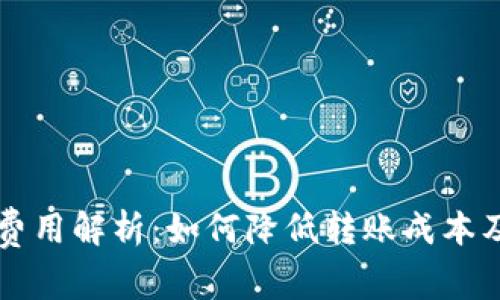 虚拟币转账费用解析：如何降低转账成本及其影响因素