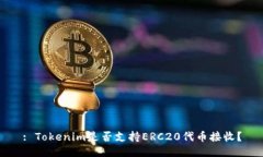 : Tokenim是否支持ERC20代币接