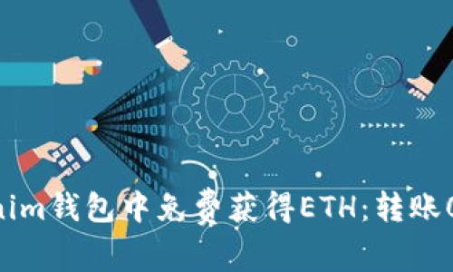 如何在Tokenim钱包中免费获得ETH：转账0 ETH的策略