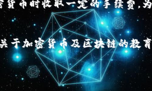 Tokenim的全球布局：国内外市场的异同与发展
Tokenim, 国内市场, 国外市场, 加密货币, 投资机会/guanjianci

在当今数字经济快速发展的背景下，加密货币和区块链技术的崛起引发了全球的关注与讨论。Tokenim作为一个新兴的数字资产平台，在这个行业中扮演着越来越重要的角色。无论是在国内市场还是国际市场，Tokenim都展现出了其独特的魅力和强大的潜力。那么，Tokenim究竟有没有区分国内外市场？两者又有哪些异同？本文将对此进行详细探讨。

Tokenim简介及其市场定位
Tokenim是一个结合区块链技术与金融服务的数字资产平台，致力于为用户提供便捷、安全的交易环境。该平台支持多种加密货币的交易，并为用户提供区块链技术相关的投资与教育服务。Tokenim的市场定位是希望通过创新的金融产品和服务，使得普通用户能够轻松进入加密货币的世界，找到适合自己的投资解决方案。

Tokenim的国内市场
在国内市场，Tokenim面临着严格的监管政策以及日益激烈的竞争。尽管中国政府对于加密货币交易采取了相对保守的态度，但仍然有许多交易平台在努力寻求合规与创新并存的道路。Tokenim在国内推出了一系列符合监管要求的产品，吸引了大量用户注册并参与交易。

国内的用户对于加密货币的兴趣和热情依然高涨，尤其是在比特币、以太坊等主流货币备受关注的背景下。同时，Tokenim利用社交媒体与内容营销提升品牌知名度，建立了良好的用户社区关系，积极响应用户的反馈和建议，进一步提升了客户的满意度。

Tokenim的国外市场
相比之下，Tokenim在国外市场展现出更大的发展潜力。在许多国家，加密货币被视为一种合法的投资工具，并受到政府和监管机构的积极支持。Tokenim借助这一有利环境，积极拓展国际市场，与多家海外金融机构建立了战略合作关系，不断完善其产品线。

在海外市场，Tokenim不仅关注用户体验的提升，还投入大量资源于技术研发，力求在交易速度、安全性等方面处于行业领先地位。同时，Tokenim也在积极拓展全球化布局，与不同地区的区块链项目合作，为用户提供更多样化的投资选择。

Tokenim的国内外市场异同
对于Tokenim而言，国内外市场的运营策略虽然都有所不同，但在品牌推广、用户教育和技术支持等方面却有着相似的理念。在国内市场，Tokenim主要以合规性为首要目标，侧重于政策的适应与用户的保护。而在国际市场，则更多地关注于市场机会的把握和交易平台的技术创新。

此外，用户偏好的差异也是国内外市场的一大不同。国内用户对新技术的接受度较高，愿意尝试各种新兴的加密资产，而国外用户则更加追求交易的安全性与稳定性。因此，Tokenim在产品设计和市场推广时，需考虑到这些差异。

Tokenim的未来发展趋势
展望未来，Tokenim将继续秉持以用户为中心的原则，扩展其在国内外市场的业务。随着全球经济的数字化转型加速，Tokenim希望通过技术创新，满足越来越多投资者的需求，构建一个更加安全、便捷的交易环境。同时，Tokenim也计划加大在用户教育及市场推广上的投入，帮助更多人了解和参与到加密货币的投资中来。

常见问题解析

1. Tokenim如何保证用户的交易安全？
Tokenim非常重视用户的交易安全，采用了多层次的安全防护机制。首先，Tokenim平台使用行业标准的加密技术对用户的个人信息及交易数据进行保护，以防止黑客攻击和信息泄露。同时还引入了多重身份验证机制，确保只有授权用户才能进行资金操作。其次，平台会定期进行安全审计和风险评估，以便及时发现并解决潜在的安全隐患。此外，Tokenim还设有客服团队，随时为用户提供技术支持和问题解答。

2. Tokenim支持哪些加密货币的交易？
Tokenim致力于为用户提供丰富的交易选择，支持众多主流和新兴的加密货币交易。用户不仅可以交易比特币（BTC）、以太坊（ETH）、瑞波币（XRP）等知名数字资产，还可以参与一些新兴的区块链项目的投资。此外，不同市场的用户在可交易货币方面也有所差异，Tokenim会根据市场需求调整支持的加密货币列表，以满足用户的不同需求。

3. 如何在Tokenim平台上进行交易？
在Tokenim平台上进行交易非常简单。用户只需首先注册一个账户，并完成身份验证。完成注册后，用户可以通过各种支付方式将传统货币（如人民币、美元等）充值到账户，然后选择所需交易的加密货币进行交易。平台提供了简单易用的交易界面，用户可以实时查看市场行情，并根据自己的投资策略进行买入或卖出。此外，Tokenim也提供丰富的交易工具及图表，帮助用户分析市场走势，做出明智的投资决策。

4. Tokenim的费用结构是怎样的？
Tokenim的费用结构相对透明，用户在交易时需要支付一定的交易费用。具体费用取决于所交易的资产类型和交易模式，通常会有一个固定的费率。此外，平台可能还会在提取资金或转换加密货币时收取一定的手续费。为了确保用户了解所有费用，Tokenim在官网上公布了详细的费用说明，用户可以在进行交易前提前了解清楚。

5. Tokenim如何进行市场推广？
Tokenim的市场推广策略主要分为线上和线下两部分。在线上，Tokenim通过社交媒体、投资者教育、等多种方式吸引用户，并不断提升品牌的曝光度。在内容营销方面，Tokenim创建了一系列关于加密货币及区块链的教育材料，帮助用户深入了解该领域。同时，Tokenim还在各大加密货币交易大会上设立展位，拓展与其他行业玩家的合作关系，进一步提升自身的影响力与市场份额。

通过本文的详尽分析，Tokenim在国内外市场的布局及发展显然是一个极具潜力的趋势。希望读者能够结合文章中的信息，把握住在加密货币投资中可能出现的机会。