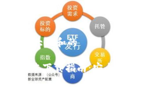 思考一个符合大众和的

imtoken老版本下载指南：安全获取旧版钱包
