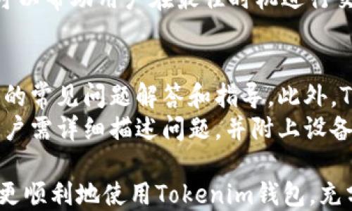 
ziaoti如何下载Tokenim以太坊钱包到安卓设备/ziaoti

关键词：
Tokenim, 以太坊钱包, 安卓下载, 数字钱包, 区块链/guanjianci

在数字货币和区块链技术迅速发展的今天，越来越多人开始关注虚拟货币的交易和存储安全。其中，以太坊作为仅次于比特币的第二大数字货币，其钱包的安全性和功能性受到了广泛关注。在众多以太坊钱包中，Tokenim因其简洁易用的界面和强大的功能获得了众多用户的喜爱。那么，如何在安卓设备上下载Tokenim以太坊钱包呢？本文将为你详细介绍下载步骤，同时回答一些常见的相关问题。

一、Tokenim以太坊钱包简介
Tokenim是一款针对以太坊及其代币的数字钱包，支持ERC20和ERC721代币的管理和交易。凭借其用户友好的界面和强大的多种功能，Tokenim已成为许多加密货币爱好者的首选。Tokenim不仅具有基本的资产存储功能，还支持代币交换、DApp（去中心化应用）浏览等功能，满足用户的多种需求。

二、安卓设备上下载Tokenim钱包的步骤
在安卓设备上下载Tokenim以太坊钱包非常简单，下面是详细步骤：
ol
li首先，打开你的安卓设备，确保设备已连接互联网。/li
li其次，前往Google Play商店。可以在设备上找到应用图标，点击进入。/li
li在搜索框中，输入“Tokenim”并点击搜索。/li
li找到Tokenim钱包的官方应用后，点击“安装”按钮进行下载。/li
li下载完成后，在设备主屏幕上找到Tokenim应用图标，点击进入。/li
li最后，根据应用内的提示，创建或导入你的以太坊钱包地址，完成设置。/li
/ol

需要注意的是，在下载任何与加密货币相关的钱包时，务必要确保你下载的是官方应用，避免下载到含有恶意软件的假冒应用。

三、Tokenim钱包的主要功能
Tokenim以太坊钱包不仅仅是一个安全的资产存储工具，它还提供了多种便捷的功能，让用户能够更加方便地管理自己的数字资产。
ul
li资产管理：用户可以安全地存储以太坊及其代币，随时查看余额和交易记录。/li
li代币交换：用户可以在钱包内直接进行代币的交换，而无需借助第三方交易所。/li
liDApp浏览：Tokenim允许用户直接访问和使用去中心化应用，拓展了钱包的使用场景。/li
li安全性：Tokenim采取了多重安全措施，包括私钥管理和交易签名，确保用户资产的安全性。/li
li界面友好：简洁直观的用户界面，使得新手用户也能轻松上手。/li
/ul

四、常见问题解答

1. Tokenim以太坊钱包安全吗？
安全性是所有数字钱包用户最为关心的问题。Tokenim在这一方面做了大量的努力。在安全性设计上，Tokenim采用了先进的加密技术，确保用户的私钥在本地安全存储，不会被上传到服务器。此外，Tokenim团队定期会进行安全审计，处理潜在的安全隐患。用户在使用过程中也应当增强自身的安全意识，比如设置强密码、启用双重身份验证等。
当然，用户还应保持设备的安全，定期更新操作系统和应用，避免在公共Wi-Fi环境下进行大额交易。最后，备份助记词是非常必要的，丢失助记词可能导致无法恢复钱包。

2. 如何恢复Tokenim以太坊钱包？
在使用Tokenim钱包的过程中，可能会发生设备丢失或者钱包故障的情况，这时候用户需要恢复自己的钱包。Tokenim提供了一种简单的方法让用户能够通过助记词进行恢复。
首先，确保你已经备份了钱包的助记词。如果你在创建钱包时进行了备份，可以在需要恢复钱包时重新输入这些助记词。打开Tokenim应用程序，选择“恢复钱包”选项，然后按照提示输入助记词。通常情况下，助记词是12到24个单词，按照创建时的顺序输入后，系统会自动恢复钱包及其内资产。
值得注意的是，在输入助记词的过程中，确保只在官方应用上进行，不要将助记词透露给任何人或者在不安全的地方输入，这样可以最大程度降低资产风险。

3. Tokenim钱包是否支持其他币种？
Tokenim作为以太坊钱包，主要用于管理以太坊（ETH）及其ERC20和ERC721代币，如USDT、LINK等。但是，虽然它的主要功能是支持以太坊生态内的代币，但用户也可以通过该钱包中的代币交换功能，通过转换交易获得其他币种的代币。
另外，有些用户可能会希望支持的功能之后添加Bank XYZ等其他的主流数字货币的支持，这可能会在未来版本的更新中实现，因此定期关注Tokenim官方网站及其社区信息是非常有必要的。可以在应用内关注相关的更新动态，以便及时获取最新功能和币种支持的信息。

4. Tokenim钱包的费用是多少？
Tokenim钱包本身是免费的，用户可以直接下载并使用全部功能，不会收取任何使用费用。然而，在进行交易时，用户需要支付以太坊网络的交易费用（Gas费）。Gas费用的高低通常会随着网络拥堵情况的变化而上下波动。用户在进行代币转账或者其他交易时，可以自主选择合适的Gas费用来完成交易，一般情况下系统会推荐一个适合的Gas费用。
对于新手用户，如果不清楚Gas费用如何选择，可以先进行小额交易尝试，在实际操作中逐步了解Gas费用的波动和影响。同时，关注以太坊网络的交易情况，了解Gas费用的高低变化，可以帮助用户在最佳时机进行交易，从而节省费用。

5. Tokenim钱包的客服支持如何？
Tokenim作为一款受欢迎的以太坊钱包，开发团队非常重视用户体验，因此提供了多种渠道的客服支持。用户在使用过程中若遇到任何问题，首先可以通过应用内的帮助中心查找相关的常见问题解答和指导。此外，Tokenim的官网也提供了丰富的FAQ部分，帮助用户更高效地解决问题。
如果用户在应用内的帮助未能解决他们的疑问，Tokenim还提供了电子邮件支持和社交媒体客服，用户可以通过提交工单或社交媒体私信与客服团队进行沟通。在联系客户支持时，用户需详细描述问题，并附上设备类型和错误信息，以确保客服能够迅速准确地提供帮助。

总之，Tokenim以太坊钱包为广大用户提供了一系列便捷、安全、功能强大的服务，让用户能够更轻松地管理和使用他们的以太坊资产。通过了解以上下载步骤和相关问题，用户应该能更顺利地使用Tokenim钱包，充分享受到数字货币的便利与乐趣。