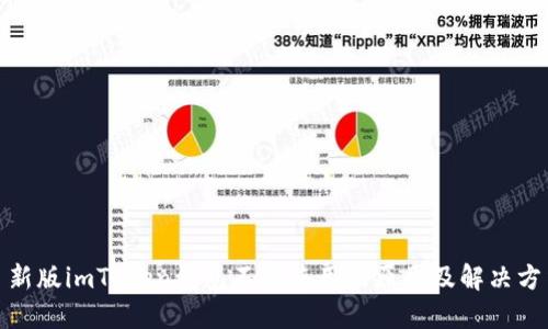 : 新版imToken钱包不能使用的原因及解决方法