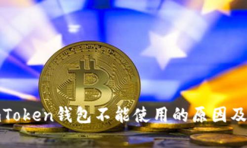 : 新版imToken钱包不能使用的原因及解决方法