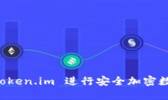 如何使用 Token.im 进行安全