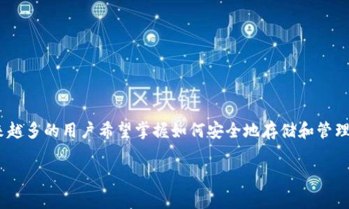 暗黑币（Darkcoin），现已更名为达世币（Dash），是一种加密货币，在金融隐私和快速交易方面具有独特的优势。近年来，随着加密货币市场的蓬勃发展，越来越多的用户希望掌握如何安全地存储和管理他们的暗黑币。本文将详细介绍与暗黑币中文钱包相关的内容，包括如何选择适合自己的钱包、使用方法、安全性等，同时针对一些常见问题进行深入分析。

全面解析暗黑币中文钱包的选择与使用