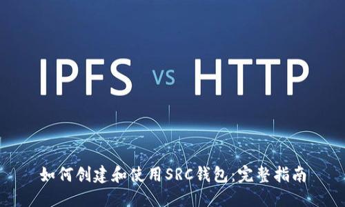 如何创建和使用SRC钱包：完整指南