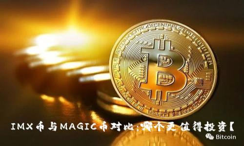 IMX币与MAGIC币对比：哪个更值得投资？