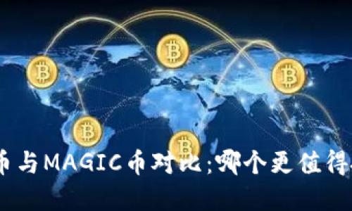 IMX币与MAGIC币对比：哪个更值得投资？
