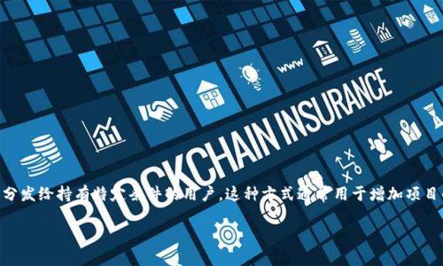 代币空投（Token Airdrop）是近年来区块链和加密货币领域中的一种重要营销手段，它通常指的是项目方将一定数量的代币免费分发给持有特定条件的用户。这种方式通常用于增加项目的知名度、扩大用户基础、激励社区参与，或者是为新项目的上线做准备。针对这一主题，我将通过下面的结构进行详细阐述和解答。

什么是代币空投Token Airdrop？