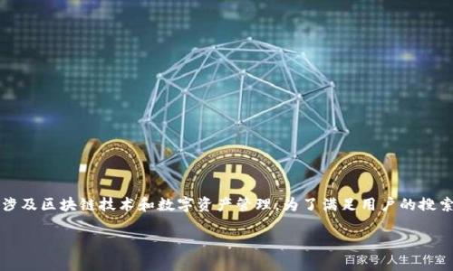 区块天眼imtoken 是一个非常吸引用户关注的主题,涉及区块链技术和数字资产管理。为了满足用户的搜索习惯和搜索引擎的排名,以下是符合要求的和关键词。
区块天眼imtoken:安全与便捷的数字资产管理平台