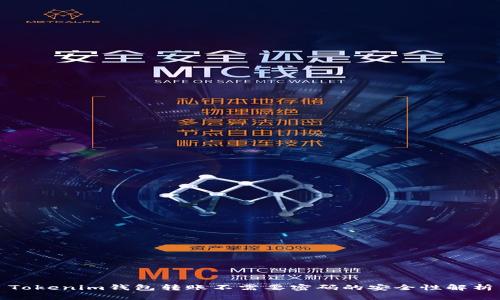 Tokenim钱包转账不需要密码的安全性解析