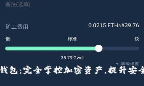 dash全节点钱包：完全掌控加密资产，提升安全性与隐私性