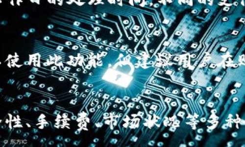 :
  使用imToken钱包买币的详细指南/  

相关关键词:
 guanjianci imToken, 买币, 加密货币, 钱包, 数字资产/ guanjianci 

引言
随着数字货币的普及，越来越多的人开始关注如何安全、便捷地购买加密货币。在众多加密货币钱包中，imToken因其易用性和安全性脱颖而出。用户不仅可以通过imToken钱包管理自己的数字资产，还能够直接在平台上进行购买操作。本文将深入探讨如何在imToken上买币，包括购买流程、使用注意事项、以及相关的安全建议等内容。

一、imToken简介
imToken是一款基于区块链技术的数字资产钱包应用，提供多种功能，包括资产管理、交易、去中心化应用（DApp）访问等。imToken支持以太坊、比特币等多种主流加密货币，用户可以不需要通过传统交易所来管理自己的资产。此外，imToken致力于提供安全、便捷的用户体验，是全球用户广泛使用的数字钱包之一。

二、在imToken上买币的步骤
在使用imToken购买币之前，您需要完成一些基本的设置，确保自己的钱包处于安全和稳定的状态。以下是详细步骤：

h41. 下载和安装imToken/h4
首先，您需要在手机的应用商店（App Store或Google Play）中下载imToken钱包，并根据提示安装。安装完毕后，打开应用并注册您的账户。请务必牢记您的助记词，这将是恢复钱包和资产的重要信息。

h42. 充值资金/h4
在进行购买之前，您需要充值资金到钱包中。您可以选择通过银行转账或其他加密货币等方式将资金充值到imToken。充值完成后，您将看到资金已成功到账。

h43. 选择购买币种/h4
在钱包界面，选择“买币”功能。在这里，您会看到可供购买的多种加密货币选项，例如以太坊（ETH）、比特币（BTC）等。选择您希望购买的币种，并输入您想要购买的数量。

h44. 完成支付/h4
确认信息无误后，您可以选择支付方式进行支付。imToken通常支持信用卡、借记卡、第三方支付平台等多种支付方式。输入必要的支付信息，并确认支付。

h45. 查看资产/h4
支付成功后，您可以在钱包界面查看您的资产余额。新购买的币种将会显示在您的资产列表中。

三、使用imToken买币的注意事项
虽然imToken提供了便捷的买币功能，但是在使用过程中仍需注意一些事项：

h41. 安全性/h4
安全性是使用任何数字资产钱包时最重要的考虑因素。在使用imToken时，请确保您使用的是官方网站或官方应用商店下载的应用，避免下载不明来源的版本导致资金损失。同时，请定期更改密码，并开启双重认证功能，增强账户安全性。

h42. 市场波动/h4
加密货币市场具有高波动性。在决定购买币种之前，建议您进行充分的市场调研。了解市场行情、币种动态及其潜在风险，以便做出明智的决策。

h43. 购买限制/h4
根据不同国家或地区的法律法规，imToken的买币功能可能会受到限制。在购买之前，确保查看相关法律规定，并遵循平台的相关条款。如果您的国家/地区无法使用此功能，请寻找合适的替代方案。

h44. 手续费/h4
购买加密货币时，通常会收取一定的手续费。在进行交易之前，请仔细查看交易详情，了解手续费的具体说明，以免影响您的购买决策。

h45. 交易时间/h4
有些支付方式可能需要一定的处理时间。例如，银行转账可能需要1-3个工作日的时间才能到账。确认交易所需时间，有助于您更好地规划资金使用。

四、常见问题解答

h4问题1: imToken支持哪些币种的购买？/h4
imToken支持多种主流的加密货币购买，包括但不限于比特币（BTC）、以太坊（ETH）、Ripple（XRP）、莱特币（LTC）等。具体支持的币种可能因市场情况而有所变化，用户可以在购买页面查看最新的支持币种列表。

h4问题2: 如何确保在imToken买币的安全性？/h4
确保钱包安全的第一步是下载正规版本的imToken，并定期更新应用。其次，要注意防范钓鱼网站，切勿在不明网站输入助记词或私钥。此外，开启双重认证和设置强密码都是增强账户安全的有效方法。定期备份助记词，并妥善保管，切忌与他人共享。

h4问题3: imToken的手续费是如何计算的？/h4
imToken在进行币种买卖时，通常会收取一定的手续费。手续费的具体金额和计算方式可能因不同的支付方式、交易金额和币种而有所不同。用户应该在交易确认前仔细阅读交易详情页的手续费说明，以便清楚了解在交易中所产生的费用。合理的费率一般在一到二个百分点，会被提前计算在交易金额中。

h4问题4: 通过imToken购买加密货币的交易时间大概多久？/h4
购买加密货币的交易时间取决于所选支付方式。若选择使用信用卡或第三方支付平台，资金一般会在几分钟内到账；而使用银行转账则可能需要1-3个工作日的处理时间。不同的支付方式处理时间不同，用户应根据自己的情况选择合适的支付方式。

h4问题5: imToken支持哪些国家和地区的用户购买币？/h4
imToken的买币功能并不在所有国家和地区都适用，具体支持的国家和地区可能会受到当地法律法规的限制。一般而言，大多数国家和地区的用户均可以使用此功能，但建议用户在购买前先查看imToken的官方网站或应用内公告，确认自己所在国家或地区的服务可用性。

结论
imToken作为一款便捷且安全的数字资产钱包，为用户提供了方便的买币功能，让用户更容易接触和参与加密货币市场。虽然在使用过程中需要关注安全性、手续费、市场状况等多种因素，但总体而言，imToken为用户提供了良好的使用体验。在未来，随着数字货币市场的快速发展，使用imToken钱包买币的用户将会越来越多。