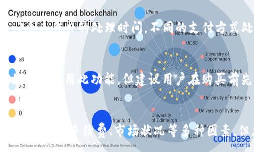 :
  使用imToken钱包买币的详细指南/  

相关关键词:
 guanjianci imToken, 买币, 加密货币, 钱包, 数字资产/ guanjianci 

引言
随着数字货币的普及，越来越多的人开始关注如何安全、便捷地购买加密货币。在众多加密货币钱包中，imToken因其易用性和安全性脱颖而出。用户不仅可以通过imToken钱包管理自己的数字资产，还能够直接在平台上进行购买操作。本文将深入探讨如何在imToken上买币，包括购买流程、使用注意事项、以及相关的安全建议等内容。

一、imToken简介
imToken是一款基于区块链技术的数字资产钱包应用，提供多种功能，包括资产管理、交易、去中心化应用（DApp）访问等。imToken支持以太坊、比特币等多种主流加密货币，用户可以不需要通过传统交易所来管理自己的资产。此外，imToken致力于提供安全、便捷的用户体验，是全球用户广泛使用的数字钱包之一。

二、在imToken上买币的步骤
在使用imToken购买币之前，您需要完成一些基本的设置，确保自己的钱包处于安全和稳定的状态。以下是详细步骤：

h41. 下载和安装imToken/h4
首先，您需要在手机的应用商店（App Store或Google Play）中下载imToken钱包，并根据提示安装。安装完毕后，打开应用并注册您的账户。请务必牢记您的助记词，这将是恢复钱包和资产的重要信息。

h42. 充值资金/h4
在进行购买之前，您需要充值资金到钱包中。您可以选择通过银行转账或其他加密货币等方式将资金充值到imToken。充值完成后，您将看到资金已成功到账。

h43. 选择购买币种/h4
在钱包界面，选择“买币”功能。在这里，您会看到可供购买的多种加密货币选项，例如以太坊（ETH）、比特币（BTC）等。选择您希望购买的币种，并输入您想要购买的数量。

h44. 完成支付/h4
确认信息无误后，您可以选择支付方式进行支付。imToken通常支持信用卡、借记卡、第三方支付平台等多种支付方式。输入必要的支付信息，并确认支付。

h45. 查看资产/h4
支付成功后，您可以在钱包界面查看您的资产余额。新购买的币种将会显示在您的资产列表中。

三、使用imToken买币的注意事项
虽然imToken提供了便捷的买币功能，但是在使用过程中仍需注意一些事项：

h41. 安全性/h4
安全性是使用任何数字资产钱包时最重要的考虑因素。在使用imToken时，请确保您使用的是官方网站或官方应用商店下载的应用，避免下载不明来源的版本导致资金损失。同时，请定期更改密码，并开启双重认证功能，增强账户安全性。

h42. 市场波动/h4
加密货币市场具有高波动性。在决定购买币种之前，建议您进行充分的市场调研。了解市场行情、币种动态及其潜在风险，以便做出明智的决策。

h43. 购买限制/h4
根据不同国家或地区的法律法规，imToken的买币功能可能会受到限制。在购买之前，确保查看相关法律规定，并遵循平台的相关条款。如果您的国家/地区无法使用此功能，请寻找合适的替代方案。

h44. 手续费/h4
购买加密货币时，通常会收取一定的手续费。在进行交易之前，请仔细查看交易详情，了解手续费的具体说明，以免影响您的购买决策。

h45. 交易时间/h4
有些支付方式可能需要一定的处理时间。例如，银行转账可能需要1-3个工作日的时间才能到账。确认交易所需时间，有助于您更好地规划资金使用。

四、常见问题解答

h4问题1: imToken支持哪些币种的购买？/h4
imToken支持多种主流的加密货币购买，包括但不限于比特币（BTC）、以太坊（ETH）、Ripple（XRP）、莱特币（LTC）等。具体支持的币种可能因市场情况而有所变化，用户可以在购买页面查看最新的支持币种列表。

h4问题2: 如何确保在imToken买币的安全性？/h4
确保钱包安全的第一步是下载正规版本的imToken，并定期更新应用。其次，要注意防范钓鱼网站，切勿在不明网站输入助记词或私钥。此外，开启双重认证和设置强密码都是增强账户安全的有效方法。定期备份助记词，并妥善保管，切忌与他人共享。

h4问题3: imToken的手续费是如何计算的？/h4
imToken在进行币种买卖时，通常会收取一定的手续费。手续费的具体金额和计算方式可能因不同的支付方式、交易金额和币种而有所不同。用户应该在交易确认前仔细阅读交易详情页的手续费说明，以便清楚了解在交易中所产生的费用。合理的费率一般在一到二个百分点，会被提前计算在交易金额中。

h4问题4: 通过imToken购买加密货币的交易时间大概多久？/h4
购买加密货币的交易时间取决于所选支付方式。若选择使用信用卡或第三方支付平台，资金一般会在几分钟内到账；而使用银行转账则可能需要1-3个工作日的处理时间。不同的支付方式处理时间不同，用户应根据自己的情况选择合适的支付方式。

h4问题5: imToken支持哪些国家和地区的用户购买币？/h4
imToken的买币功能并不在所有国家和地区都适用，具体支持的国家和地区可能会受到当地法律法规的限制。一般而言，大多数国家和地区的用户均可以使用此功能，但建议用户在购买前先查看imToken的官方网站或应用内公告，确认自己所在国家或地区的服务可用性。

结论
imToken作为一款便捷且安全的数字资产钱包，为用户提供了方便的买币功能，让用户更容易接触和参与加密货币市场。虽然在使用过程中需要关注安全性、手续费、市场状况等多种因素，但总体而言，imToken为用户提供了良好的使用体验。在未来，随着数字货币市场的快速发展，使用imToken钱包买币的用户将会越来越多。