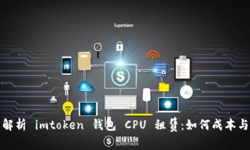 全面解析 imtoken 钱包 CPU 租赁：如何成本与效率