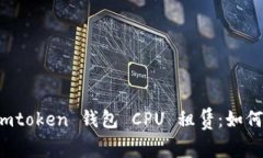 全面解析 imtoken 钱包 CPU