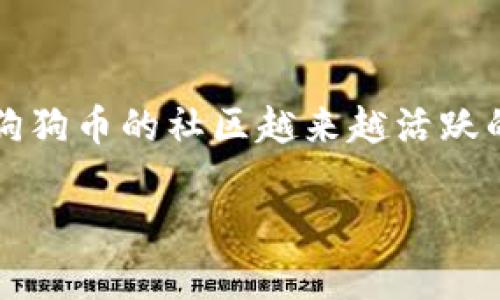 狗狗币提币到tokenim钱包是许多加密货币用户关注的话题，尤其是在狗狗币的社区越来越活跃的今天。以下是关于这一主题的详细介绍，包括相关的关键词和常见问题。

如何将狗狗币提币到Tokenim钱包