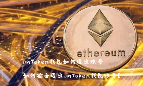 imToken钱包如何退出账号

如何安全退出imToken钱包账号？