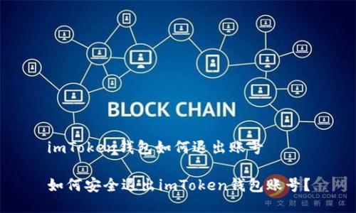 imToken钱包如何退出账号

如何安全退出imToken钱包账号？
