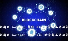 如何解决 imToken 转账 ETH