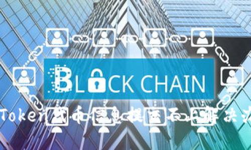 imToken代币信息提交不上解决办法