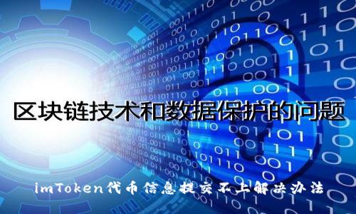 imToken代币信息提交不上解决办法