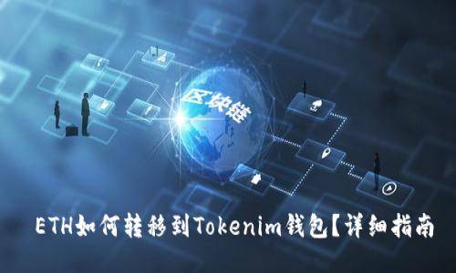  ETH如何转移到Tokenim钱包？详细指南
