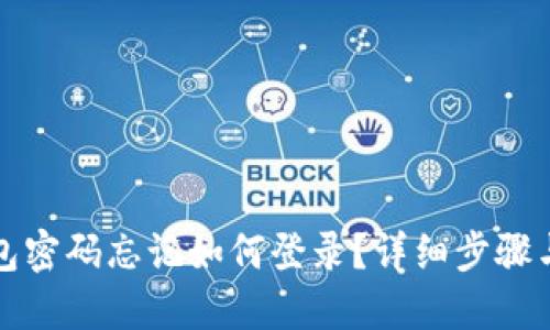 小狐狸钱包密码忘记如何登录？详细步骤与解决方案