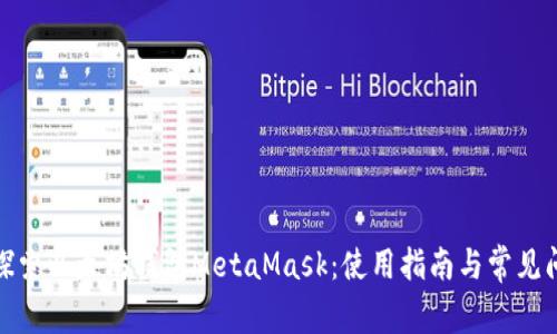 : 详细探索以太坊钱包MetaMask：使用指南与常见问题解答