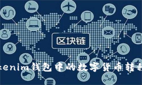 如何将Tokenim钱包中的数字货币转移到交易所
