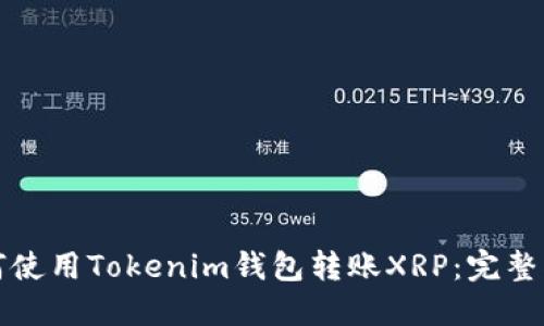 如何使用Tokenim钱包转账XRP：完整指南