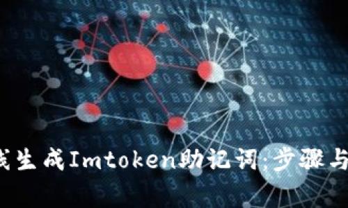  如何在线生成Imtoken助记词：步骤与注意事项