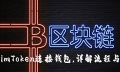 :如何使用imToken连接钱包，