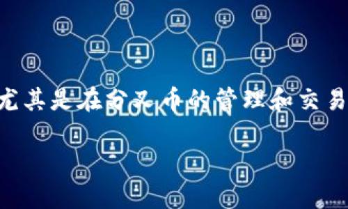 分叉币Core钱包是对于加密货币领域中的一个重要钱包,尤其是在分叉币的管理和交易方面。以下是围绕“分叉币Core钱包”的友好和相关关键词。
全面剖析分叉币Core钱包:功能、特点及使用指南