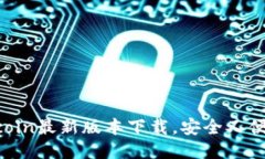 币coin最新版本下载，安全
