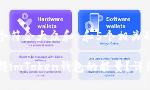 思考一个符合大众和 和5个相关的关键词

如何获得imToken钱包的能量？详细指南